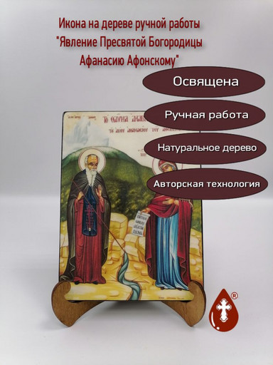 Явление Пресвятой Богородицы Афанасию Афонскому, 15x20x1,8 см, арт Б0196