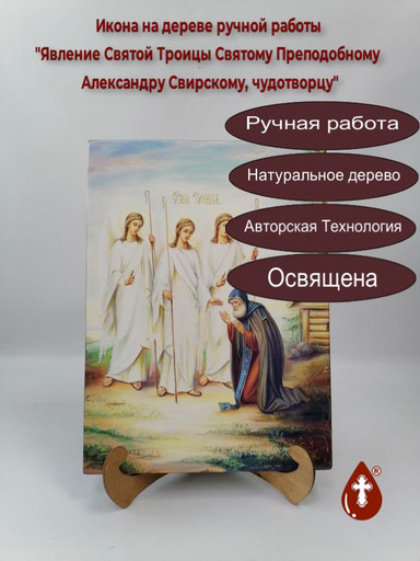 Явление Святой Троицы Святому Преподобному Александру Свирскому, чудотворцу, 25x34x3 см, арт Ид9396
