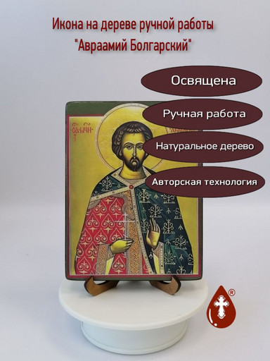 Авраамий Болгарский, арт В015