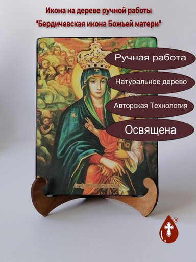 Бердичевская икона Божьей матери, 15x20x1,8 см, арт И7645