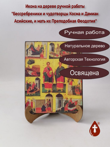 Бессребреники и чудотворцы Косма и Дамиан Асийские, и мать их Преподобная Феодотия, 16x20x1,8 см, арт В3225 Бессребреники и чудотворцы Косма и Дамиан Асийские, и мать их Преподобная Феодотия, 16x20x1,8 см, арт В3225