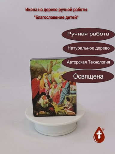 Благословение детей, 9x12x3 см, арт Ид4827 Благословение детей, 9x12x3 см, арт Ид4827