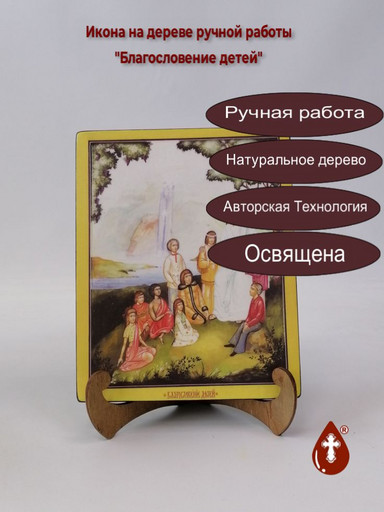 Благословение детей, арт И186-6