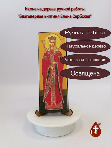 Благоверная княгиня Елена Сербская, 7x20x1,8 см, арт А181-2 Благоверная княгиня Елена Сербская, 7x20x1,8 см, арт А181-2