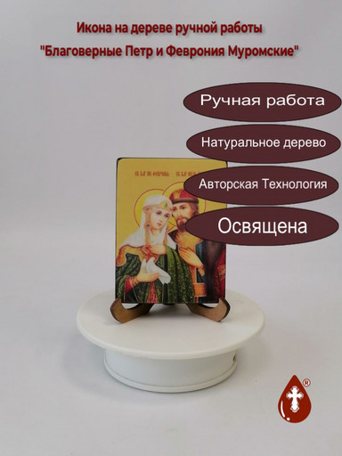 Благоверные Петр и Феврония Муромские, арт В047