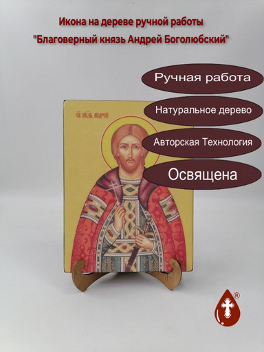 Благоверный князь Андрей Боголюбский, 18x24x3 см, арт Ид3823 Благоверный князь Андрей Боголюбский, 18x24x3 см, арт Ид3823