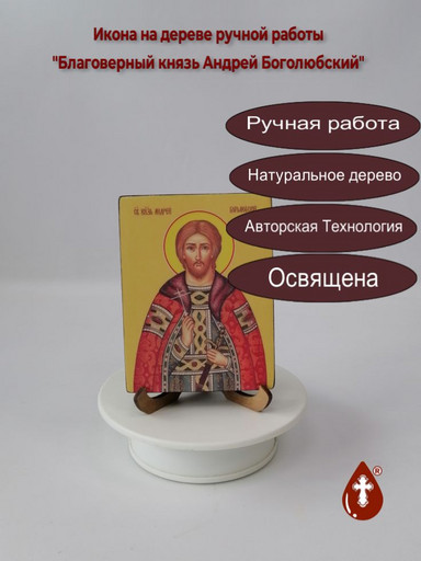 Благоверный князь Андрей Боголюбский, 9x12x1,8 см, арт Ид3823