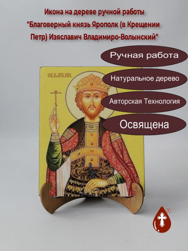 Благоверный князь Ярополк (в Крещении Петр) Изяславич Владимиро-Волынский, 16x20x1,8 см, арт В004 Благоверный князь Ярополк (в Крещении Петр) Изяславич Владимиро-Волынский, 16x20x1,8 см, арт В004