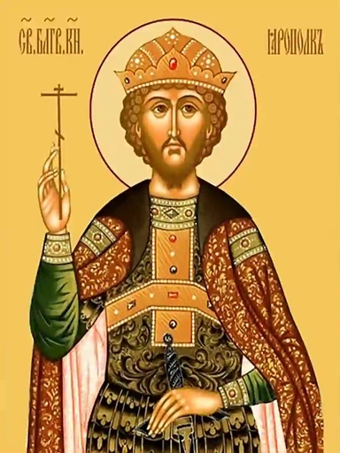 Благоверный князь Ярополк (в Крещении Петр) Изяславич Владимиро-Волынский, арт В004