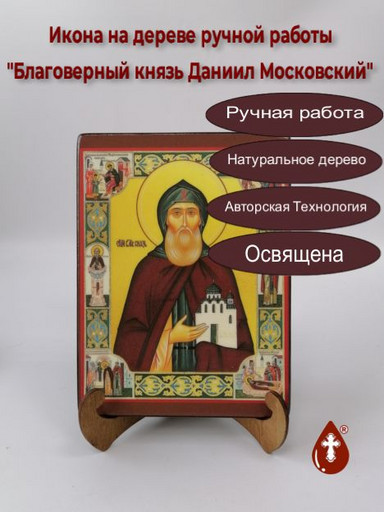 Благоверный князь Даниил Московский, арт И144-8