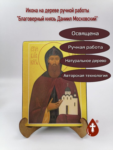 Благоверный князь Даниил Московский, арт И144-9