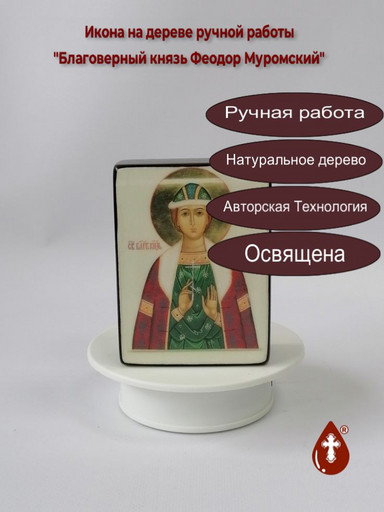 Благоверный князь Феодор Муромский, 12x16x3 см, арт В1907 Благоверный князь Феодор Муромский, 12x16x3 см, арт В1907