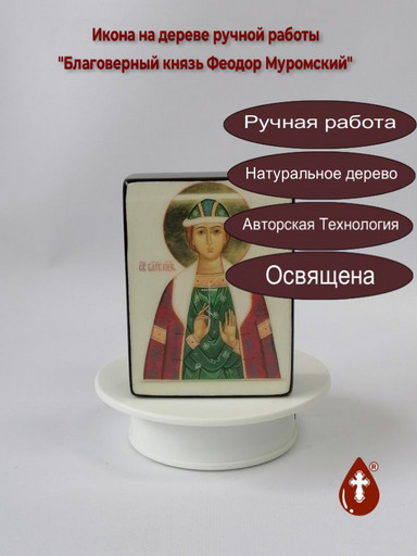 Благоверный князь Феодор Муромский, 9x12x4 см, арт В1907