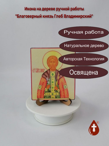 Благоверный князь Глеб Владимирский, арт В095