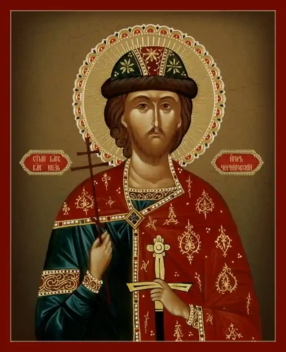Благоверный князь Игорь (в Крещении Георгий, в иночестве Гавриил) Ольгович, Черниговский и Киевский, арт В2085