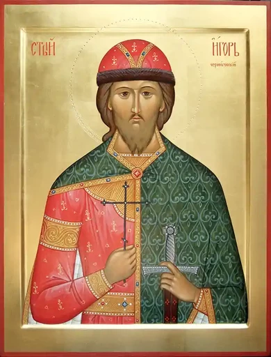 Благоверный князь Игорь (в Крещении Георгий, в иночестве Гавриил) Ольгович, Черниговский и Киевский, арт В2089