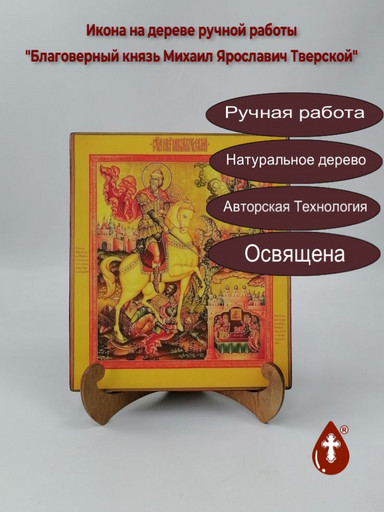 Благоверный князь Михаил Ярославич Тверской, 17x20x1,8 см, арт В3800 Благоверный князь Михаил Ярославич Тверской, 17x20x1,8 см, арт В3800