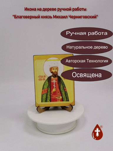 Благоверный князь Михаил Черниговский, 12x16x3 см, арт В2095