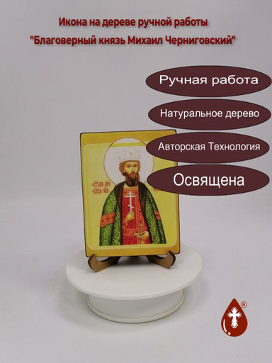 Благоверный князь Михаил Черниговский, 12x16x1,8 см, арт В2095