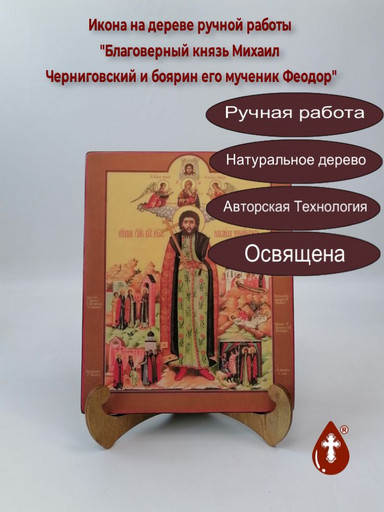 Благоверный князь Михаил Черниговский и боярин его мученик Феодор, 16x20x1,8 см, арт В7273