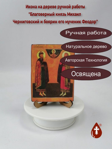 Благоверный князь Михаил Черниговский и боярин его мученик Феодор, 12x16x3 см, арт В7890