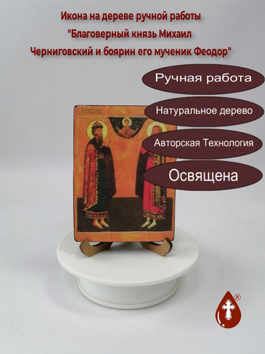 Благоверный князь Михаил Черниговский и боярин его мученик Феодор, 9x12x1,8 см, арт В7890 Благоверный князь Михаил Черниговский и боярин его мученик Феодор, 9x12x1,8 см, арт В7890