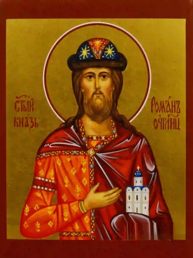Благоверный князь Роман Угличский, арт И5543-1