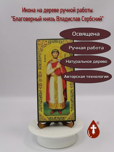 Благоверный князь Владислав Сербский, 9x20x1,8 см, арт И2301