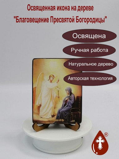Благовещение Пресвятой Богородицы, 9х12x1,8 см, арт И8721-2