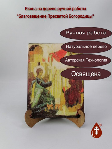 Благовещение Пресвятой Богородицы, арт И275-5