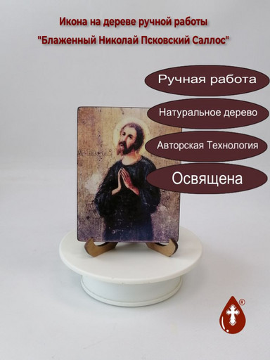 Блаженный Николай Псковский Саллос, 12x16x3 см, арт И4682 Блаженный Николай Псковский Саллос, 12x16x3 см, арт И4682