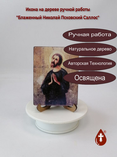 Блаженный Николай Псковский Саллос, 9x12x1,8 см, арт И4682