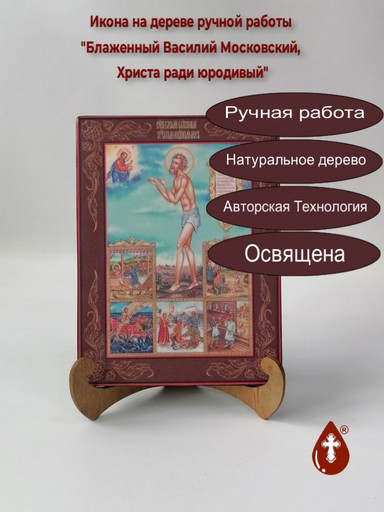 Блаженный Василий Московский