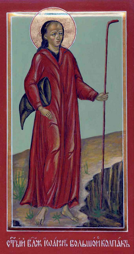 Блаженный Иоанн Московский, Большой колпак, Христа ради юродивый, арт В149