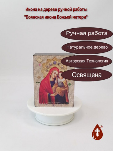 Боянская икона Божьей матери, 9х12х4 см, арт Ид3390