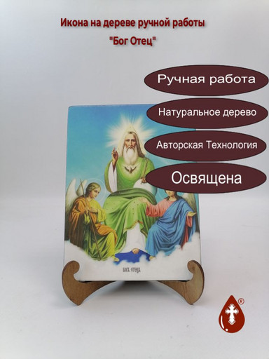 Бог Отец, 9x12x3 см, арт И8754 Бог Отец, 9x12x3 см, арт И8754