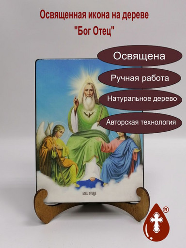Бог Отец, 15x20x3 см, арт Ид4763-3