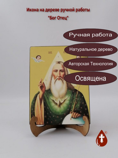 Бог Отец, 15x20x3 см, арт Ид4882