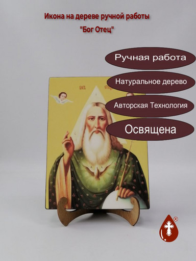 Бог Отец, 18x24x3 см, арт Ид4882