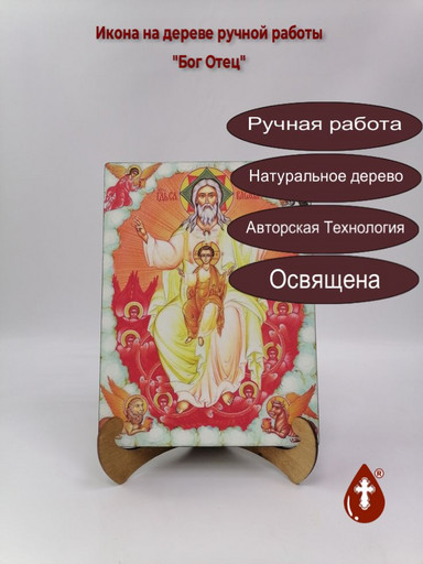 Бог Отец, 21x28x3 см, арт Ид4764
