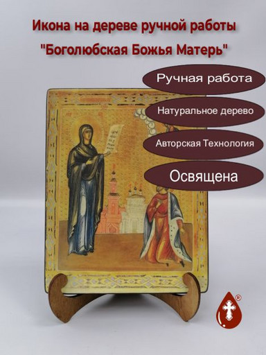 Боголюбская Божья Матерь, арт И156-1