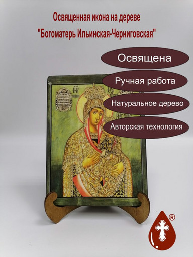 Богоматерь Ильинская-Черниговская. 15x20x1,8 см, арт Б0165