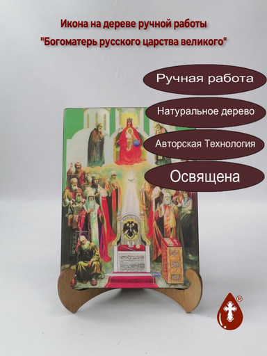 Богоматерь Русского Царства Великого, 12x16x3 см, арт И7647 Богоматерь Русского Царства Великого, 12x16x3 см, арт И7647
