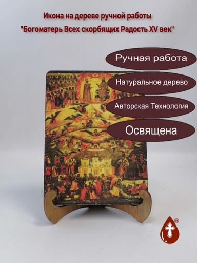 Богоматерь Всех скорбящих Радость XV век, арт И1134