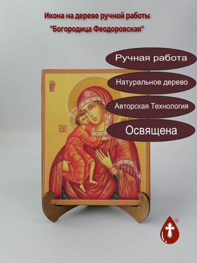 Богородица Феодоровская, 16x20x1,8 см, арт В6631 Богородица Феодоровская, 16x20x1,8 см, арт В6631