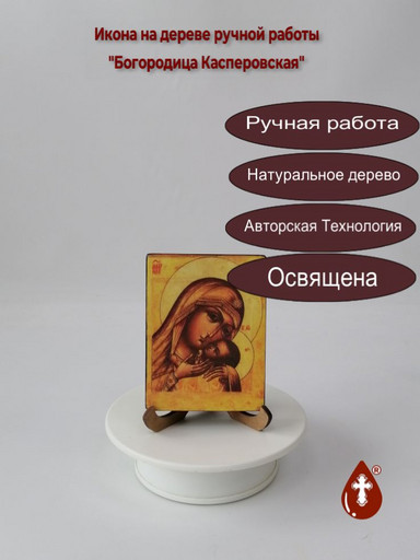 Богородица Касперовская, 7,5x10x1,8 см, арт В2692 Богородица Касперовская, 7,5x10x1,8 см, арт В2692