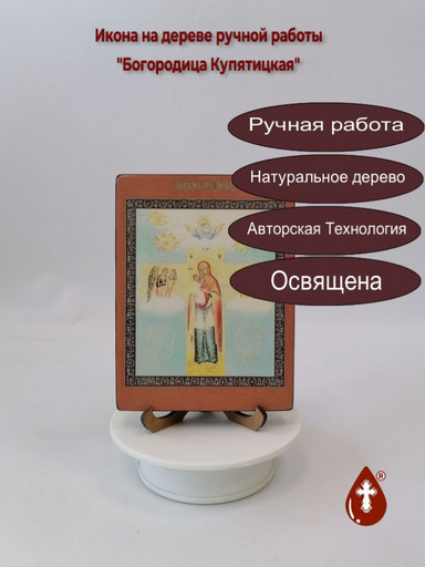 Богородица Купятицкая, 12x16x3 см, арт В3308 Богородица Купятицкая, 12x16x3 см, арт В3308