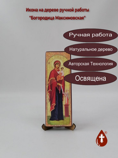Богородица Максимовская, 7x20x2 см (Липа), арт В4589