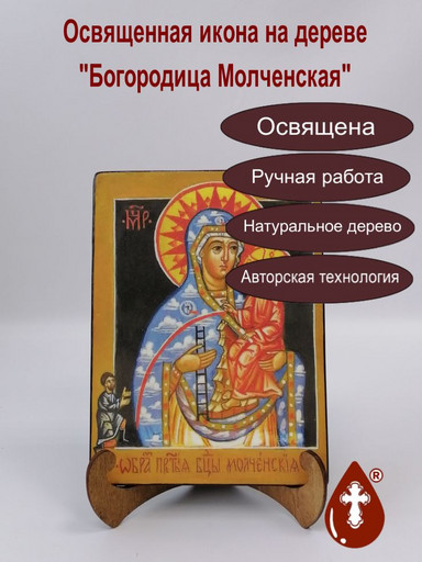 Богородица Молченская, 15x20x1,8 см, арт В6860