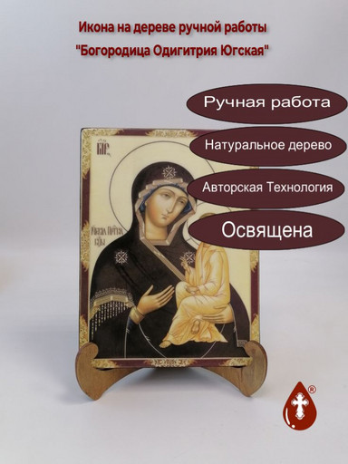 Богородица Одигитрия Югская, 15x20x1,8 см, арт В902